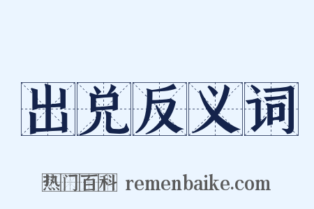 出兑反义词是什么意思的图片